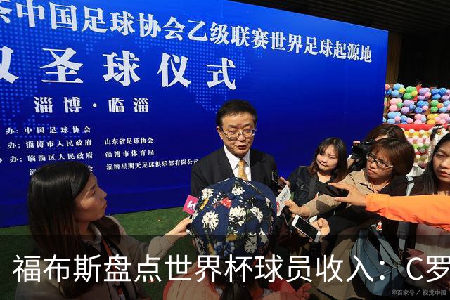福布斯盘点世界杯球员收入：C罗3亿美元居首 梅西第2内马尔第11